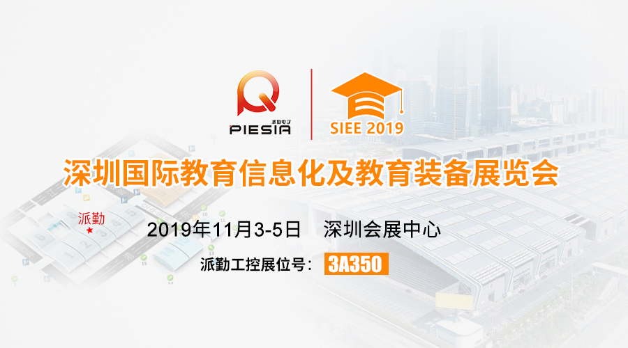 ​​​​​深夜老司机与您相约，2019深圳国际教育信息化及教育装备展